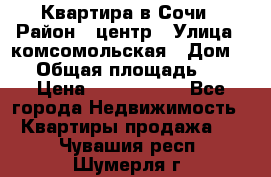 Квартира в Сочи › Район ­ центр › Улица ­ комсомольская › Дом ­ 9 › Общая площадь ­ 34 › Цена ­ 2 600 000 - Все города Недвижимость » Квартиры продажа   . Чувашия респ.,Шумерля г.